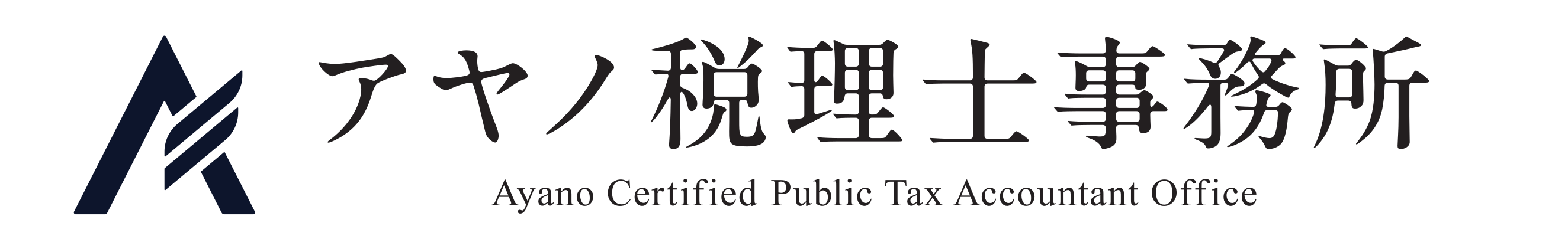 アヤノ税理士事務所